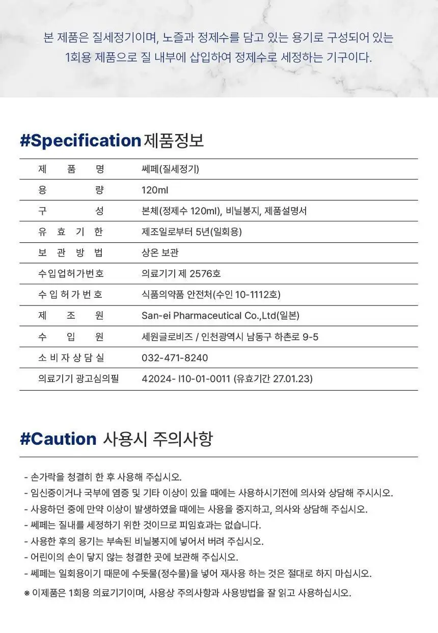 [의료기기] 쎄페 여성세정제 2종 택 1 (1P/3P) 상세페이지 18